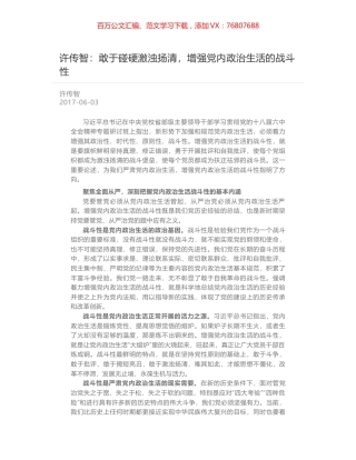许传智：敢于碰硬激浊扬清，增强党内政治生活的战斗性.docx