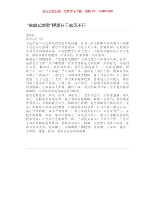 “家庭式腐败”根源在于家风不正.docx