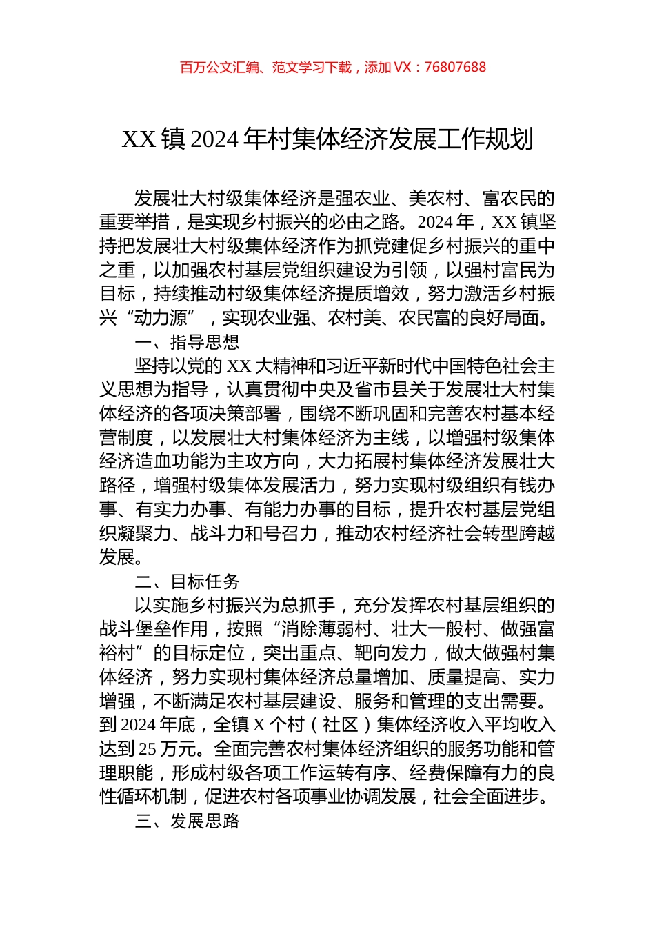 XX镇2024年村集体经济发展工作规划.docx_第1页