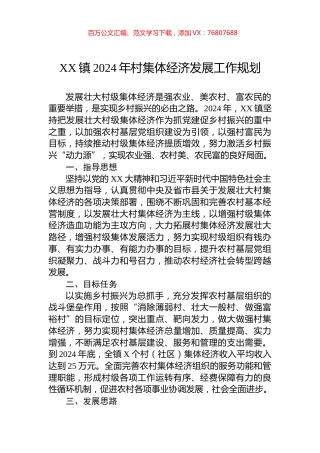 XX镇2024年村集体经济发展工作规划.docx