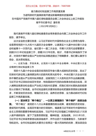 南平市纪委书记潘冬英：在中国共产党南平市第六届纪律检查委员会第二次全体会议上的工作报告.doc