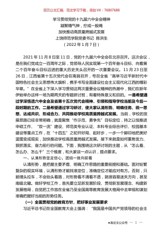上饶师范学院党委书记陈洪生：学习贯彻党的十九届六中全会精神.docx