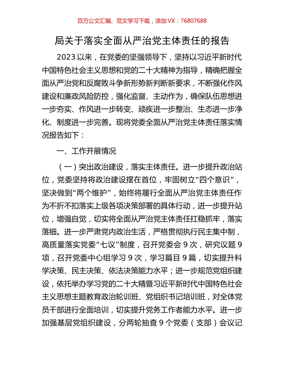 局关于落实全面从严治党主体责任的报告.docx_第1页