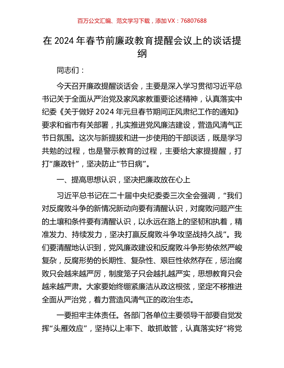 在2024年春节前廉政教育提醒会议上的谈话提纲.docx_第1页