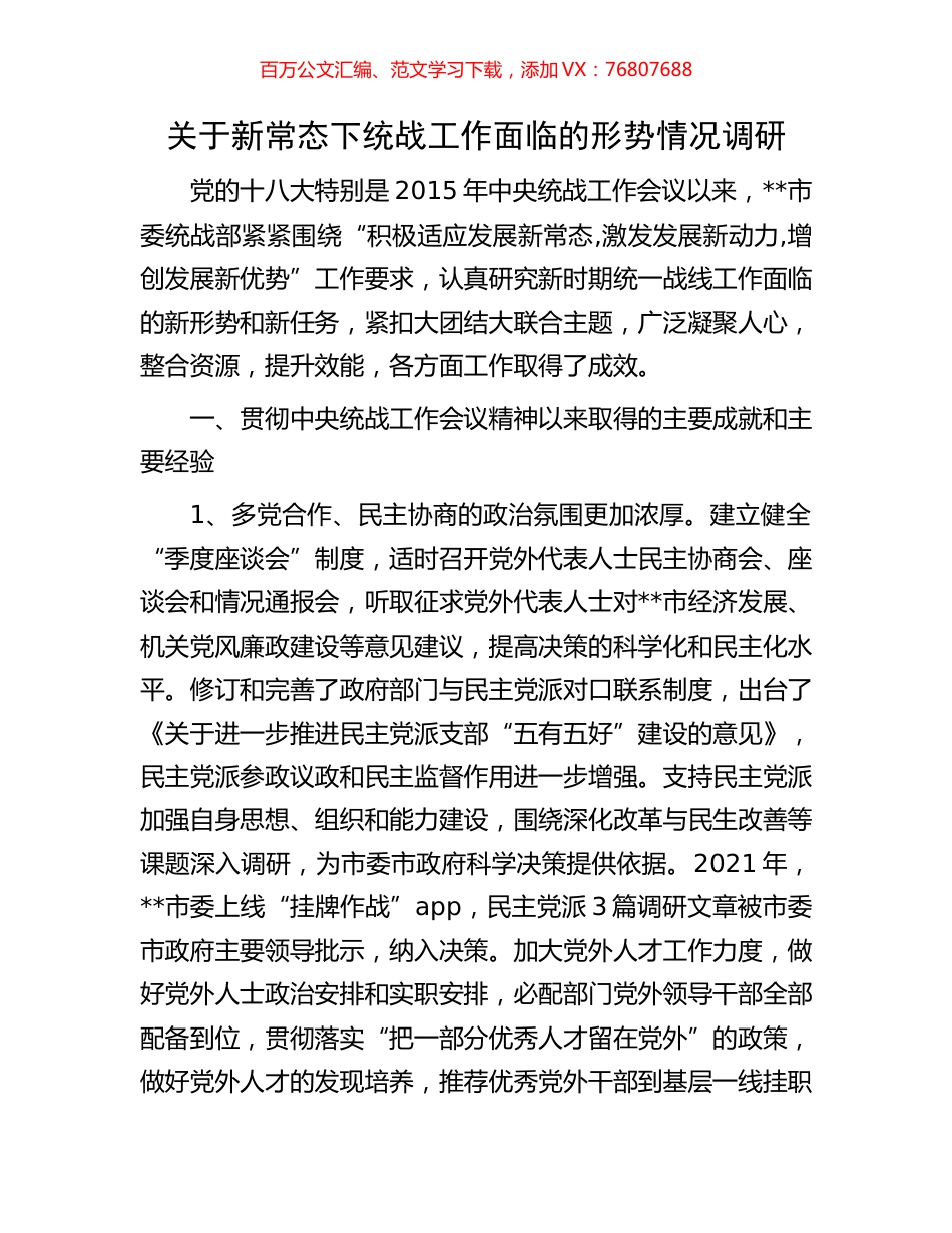 关于新常态下统战工作面临的形势情况调研.docx_第1页