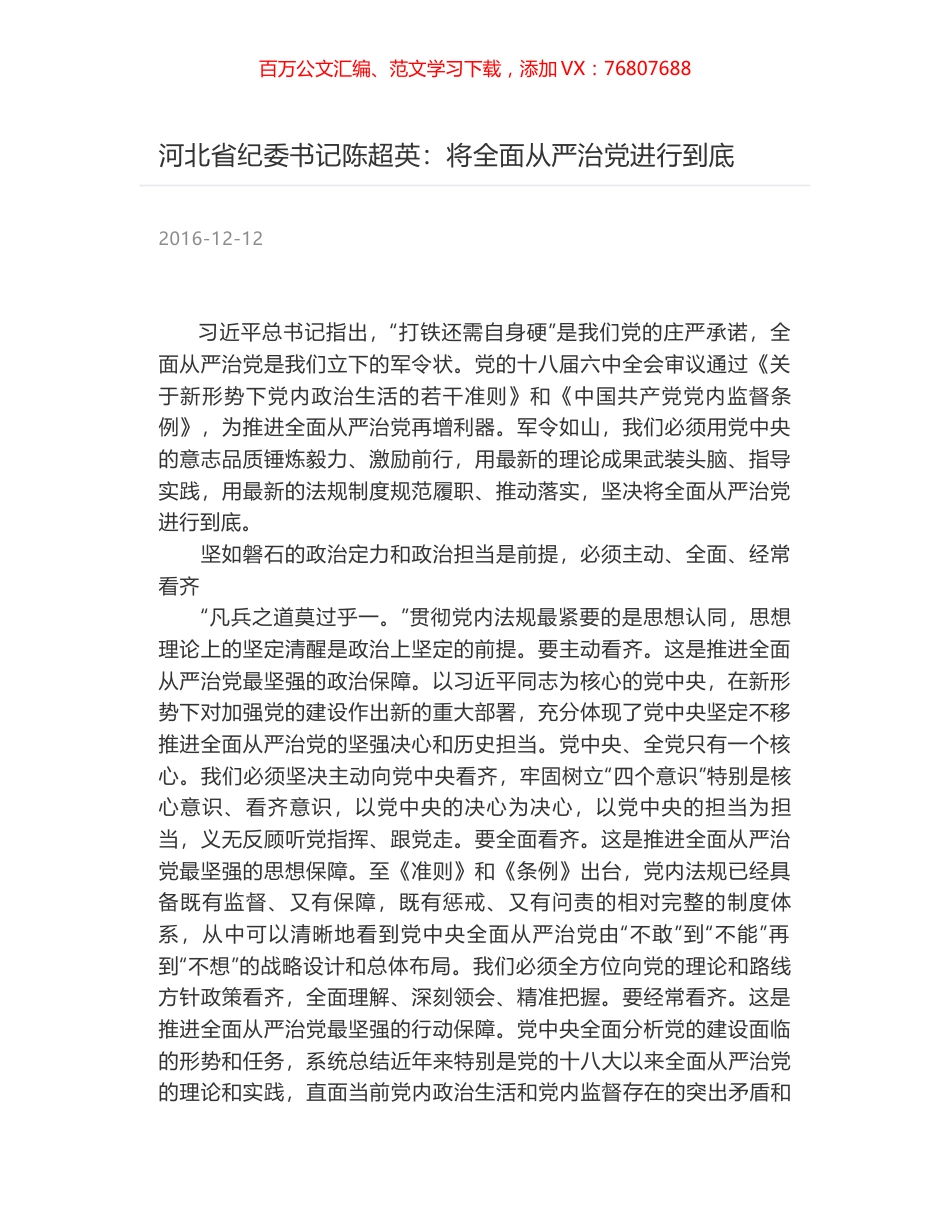 河北省纪委书记陈超英：将全面从严治党进行到底.docx_第1页