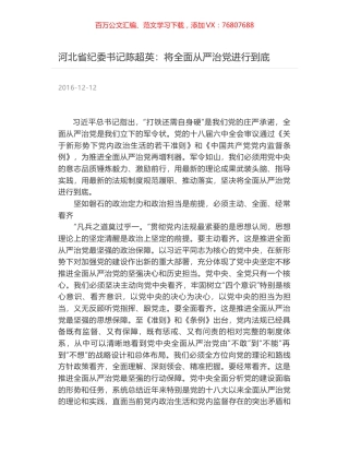 河北省纪委书记陈超英：将全面从严治党进行到底.docx