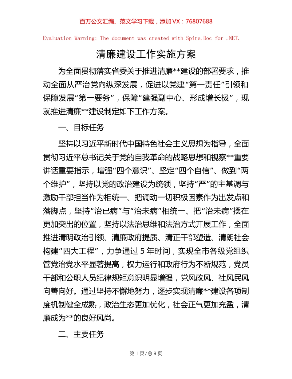 清廉建设工作实施方案【稿子汇】.docx_第1页