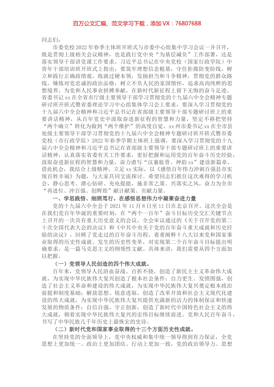 在2022年市委党校春季干部培训班上的讲课提纲.docx_第1页