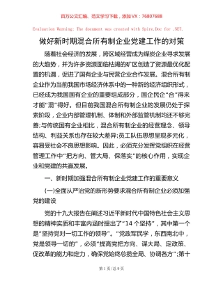做好新时期混合所有制企业党建工作的对策.docx