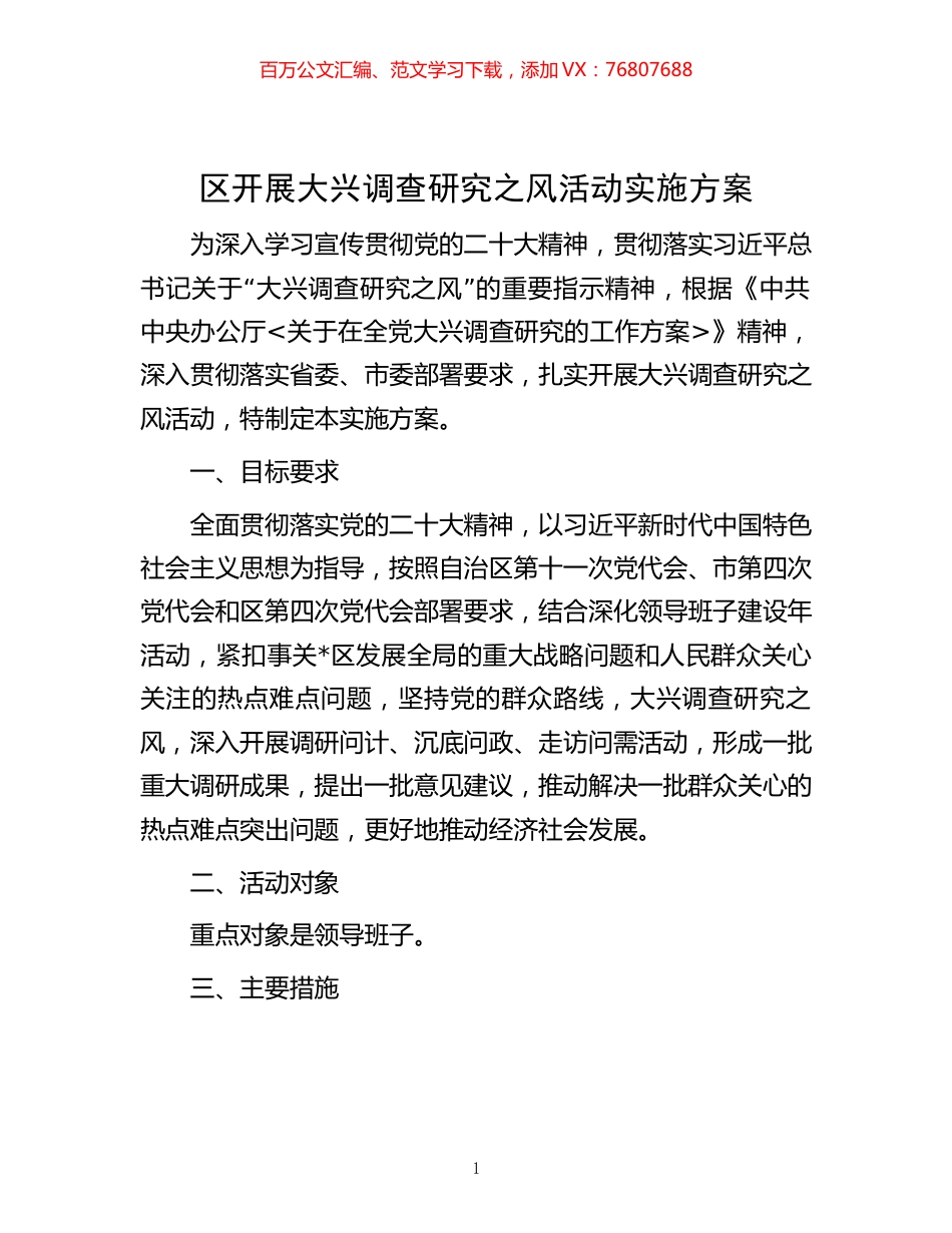 区开展大兴调查研究之风活动实施方案.docx_第1页