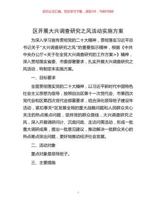 区开展大兴调查研究之风活动实施方案.docx