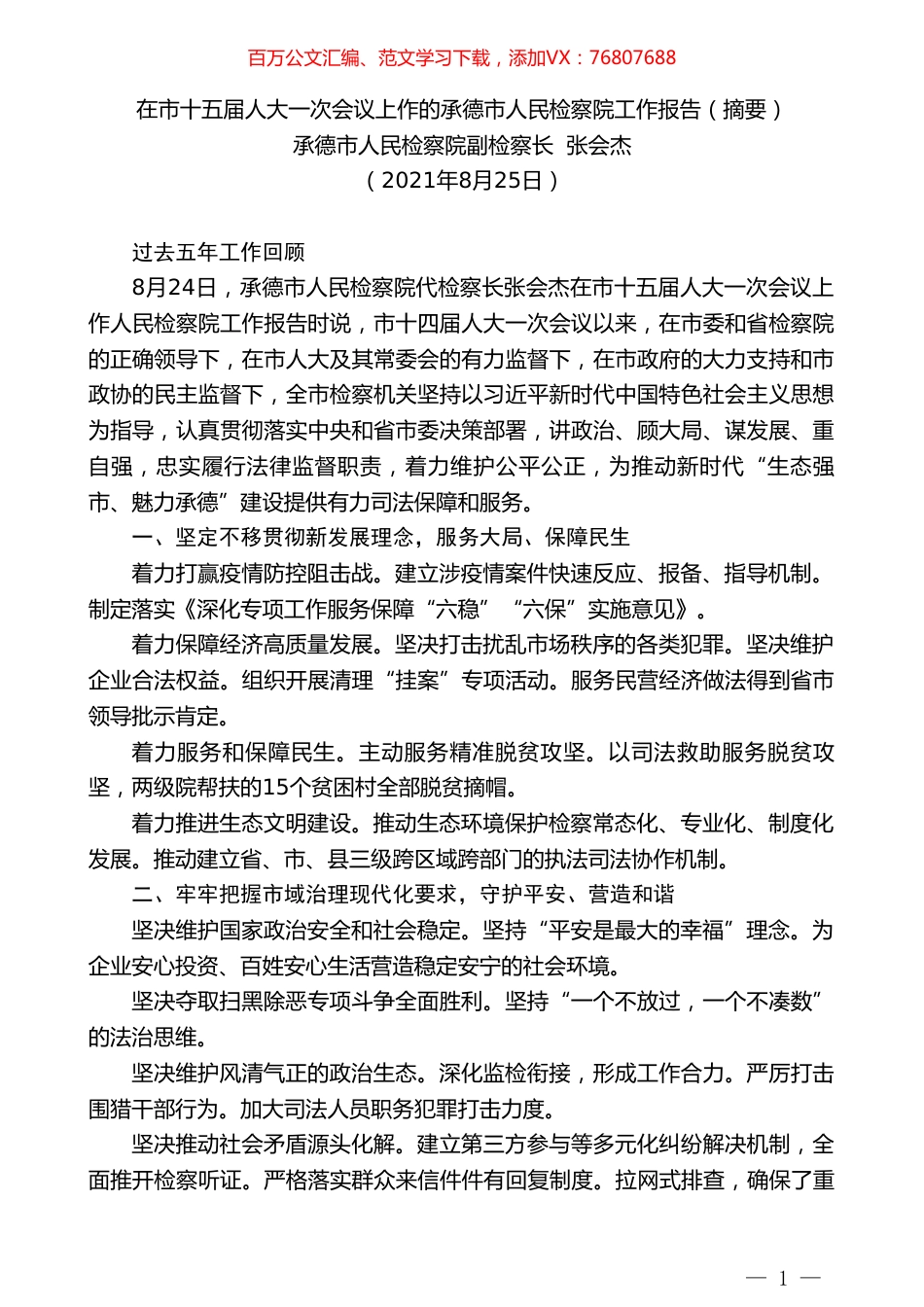 承德市人民检察院副检察长张会杰：在市十五届人大一次会议上作的承德市人民检察院工作报告（摘要）.doc_第1页