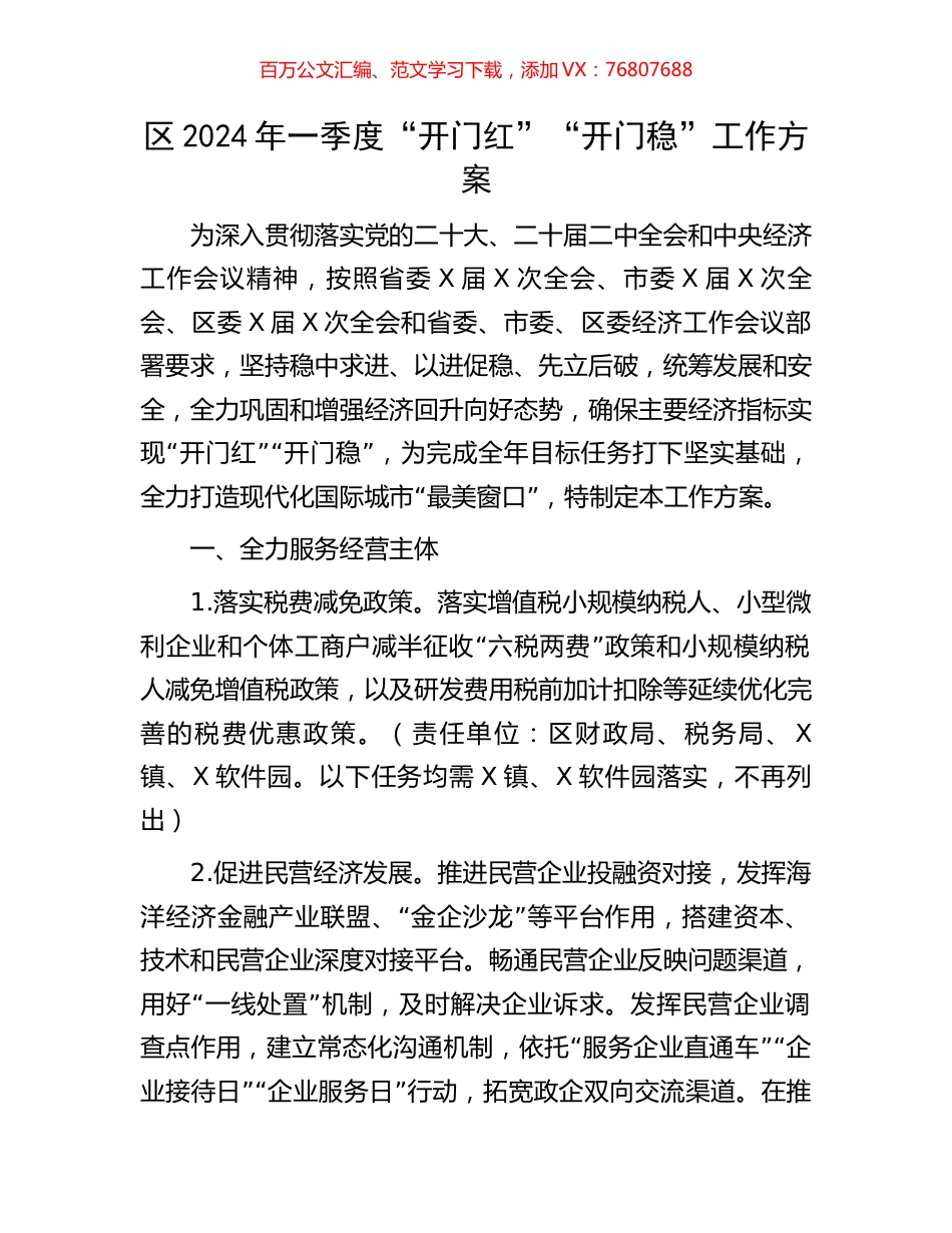 区2024年一季度“开门红”“开门稳”工作方案.docx_第1页