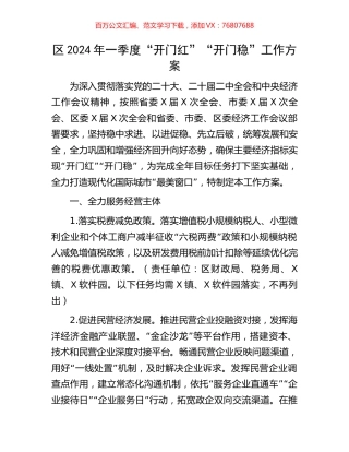 区2024年一季度“开门红”“开门稳”工作方案.docx