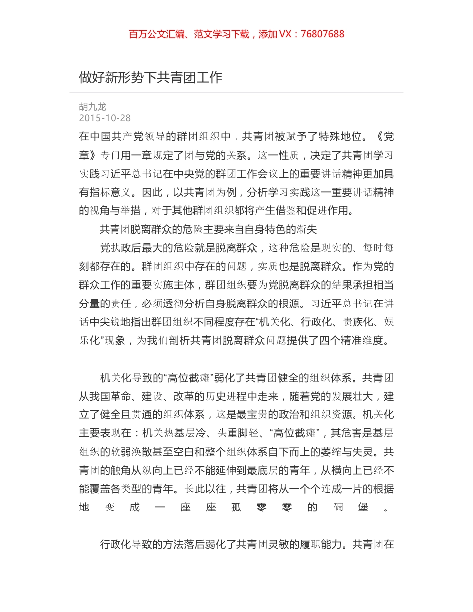 做好新形势下共青团工作.docx_第1页