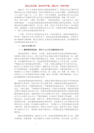2021年市人大常委会党组工作报告.docx