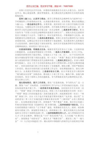 市委组织部“三举措”推动市第X次党代会精神落地见效.docx