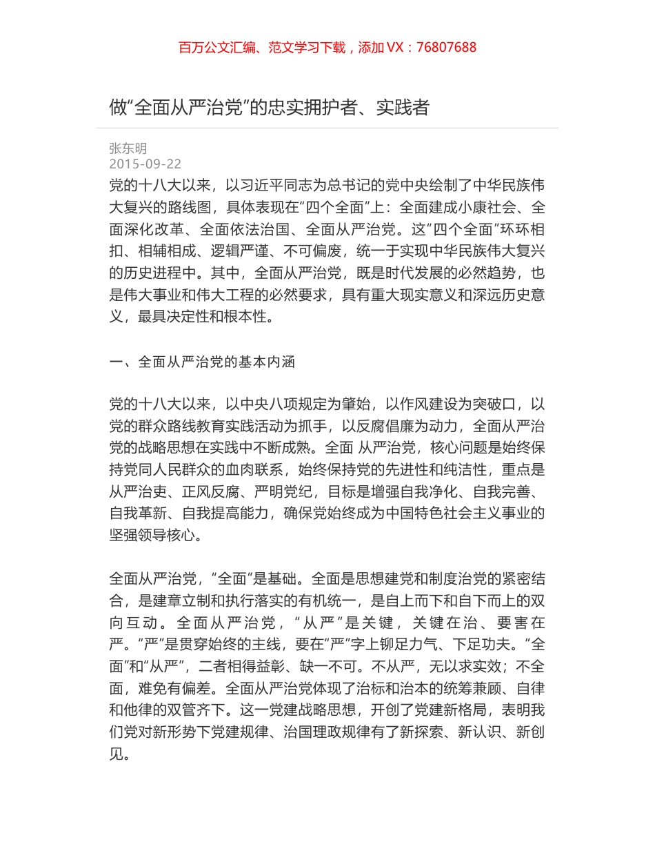做“全面从严治党”的忠实拥护者、实践者.docx_第1页