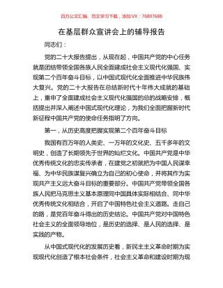 在基层群众宣讲会上的辅导报告.docx