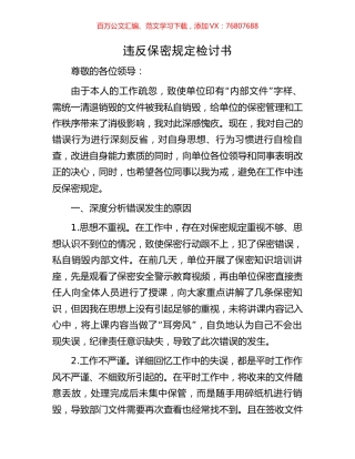 违反保密规定检讨书.docx