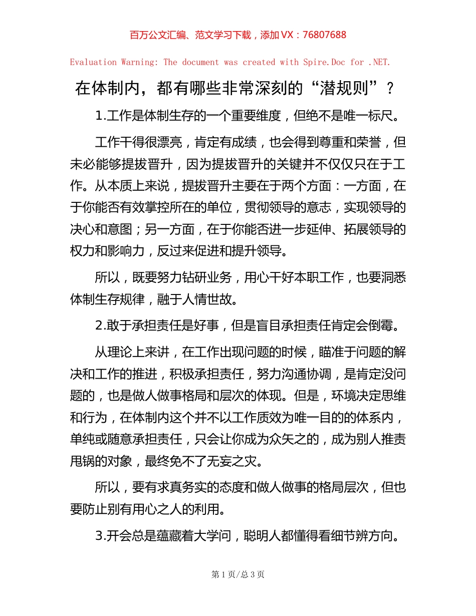 在体制内，都有哪些非常深刻的“潜规则”？.docx_第1页
