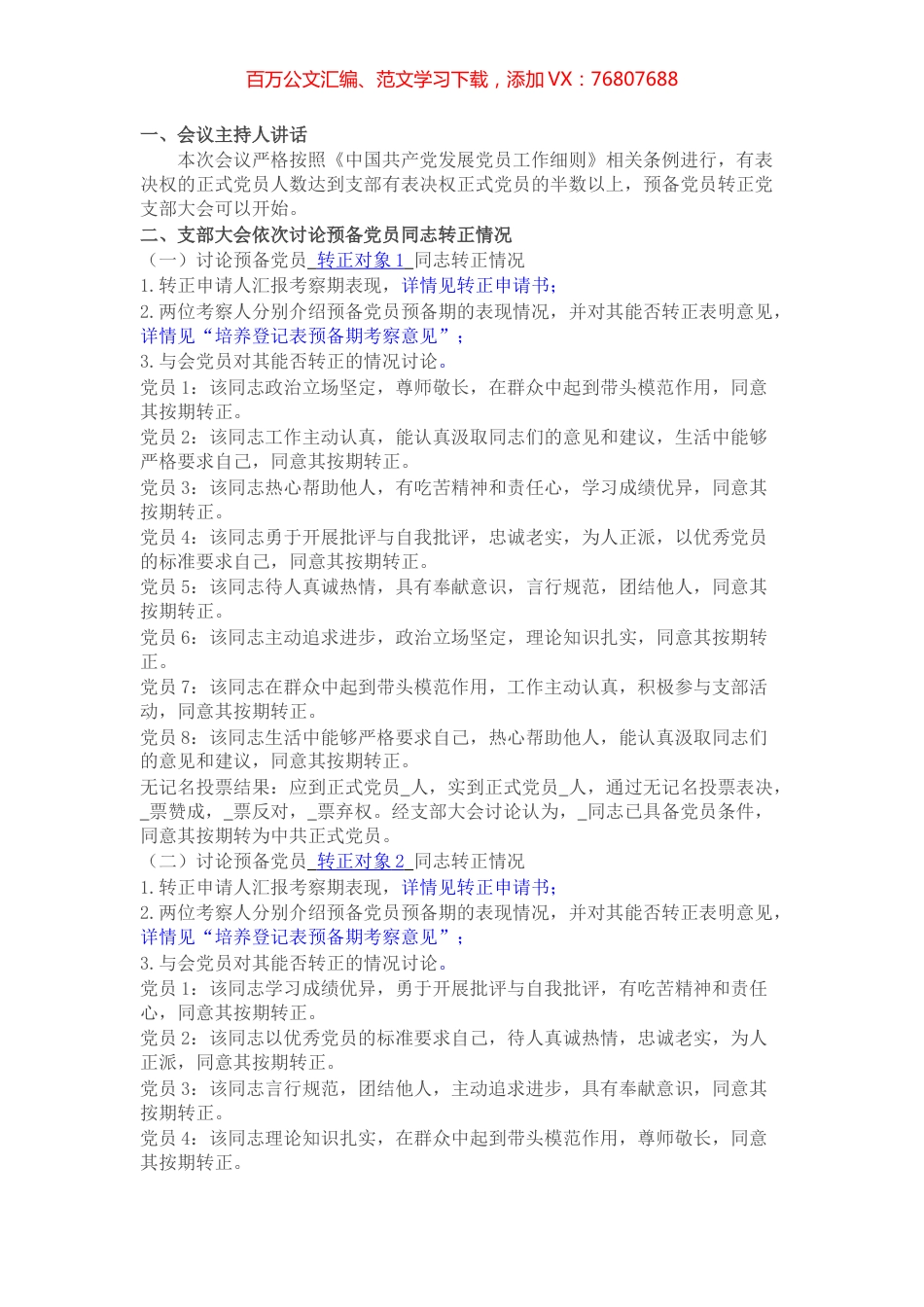 预备党员转正党支部大会会议记录模板.docx_第1页