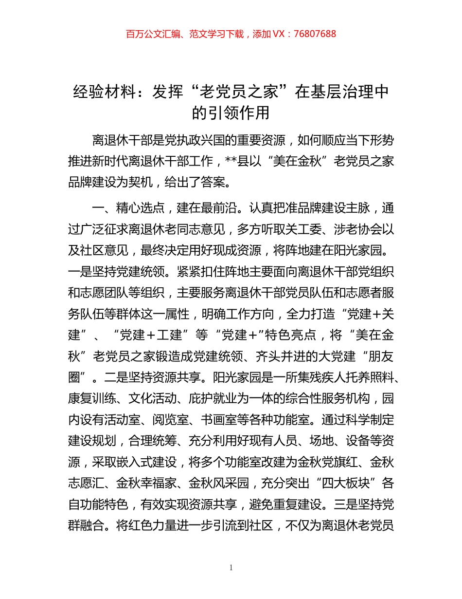 -经验材料：发挥“老党员之家”在基层治理中的引领作用.docx_第1页
