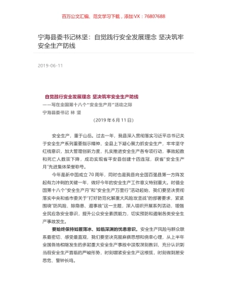 宁海县委书记林坚：自觉践行安全发展理念 坚决筑牢安全生产防线.docx