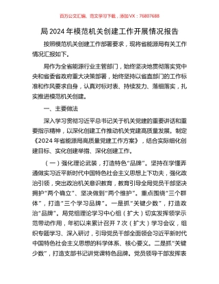 局2024年模范机关创建工作开展情况报告.docx