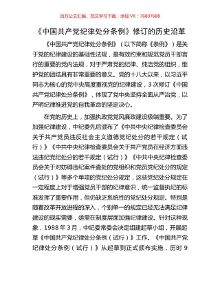 《中国共产党纪律处分条例》修订的历史沿革.docx