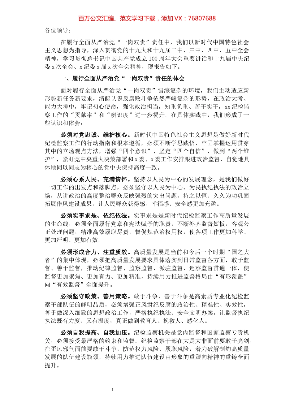 履行全面从严治党“一岗双责”责任报告（纪委书记）​​​​​​​​​​​​​​​​.docx_第1页