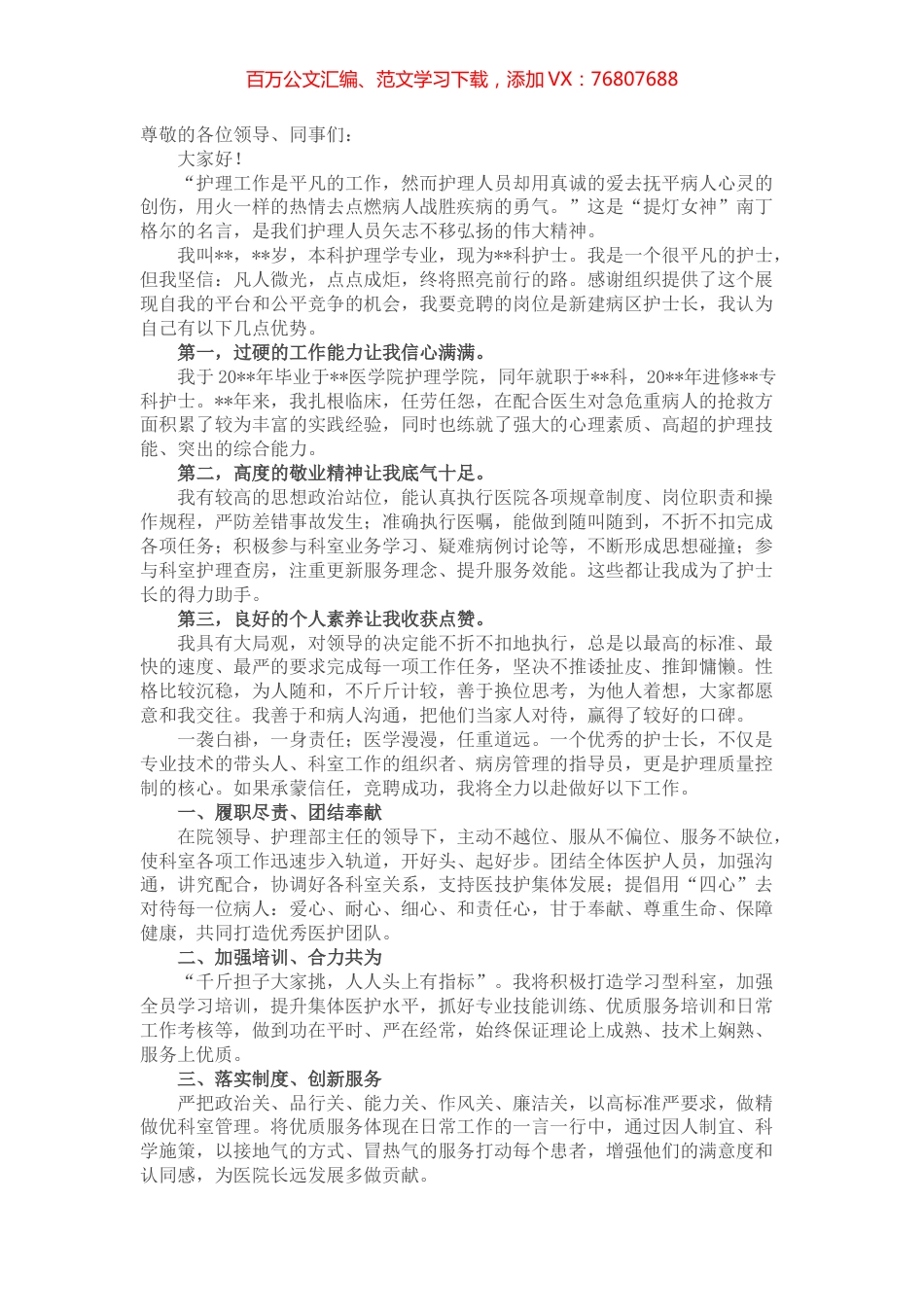 永葆提灯精神 点亮凡人微光——病区护士长竞聘演讲.docx_第1页