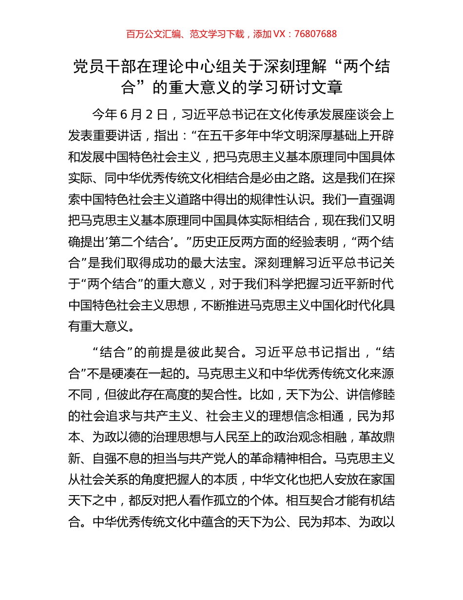 党员干部在理论中心组关于深刻理解“两个结合”的重大意义的学习研讨文章.docx_第1页