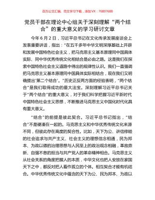 党员干部在理论中心组关于深刻理解“两个结合”的重大意义的学习研讨文章.docx
