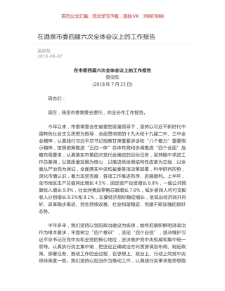 在酒泉市委四届六次全体会议上的工作报告.docx