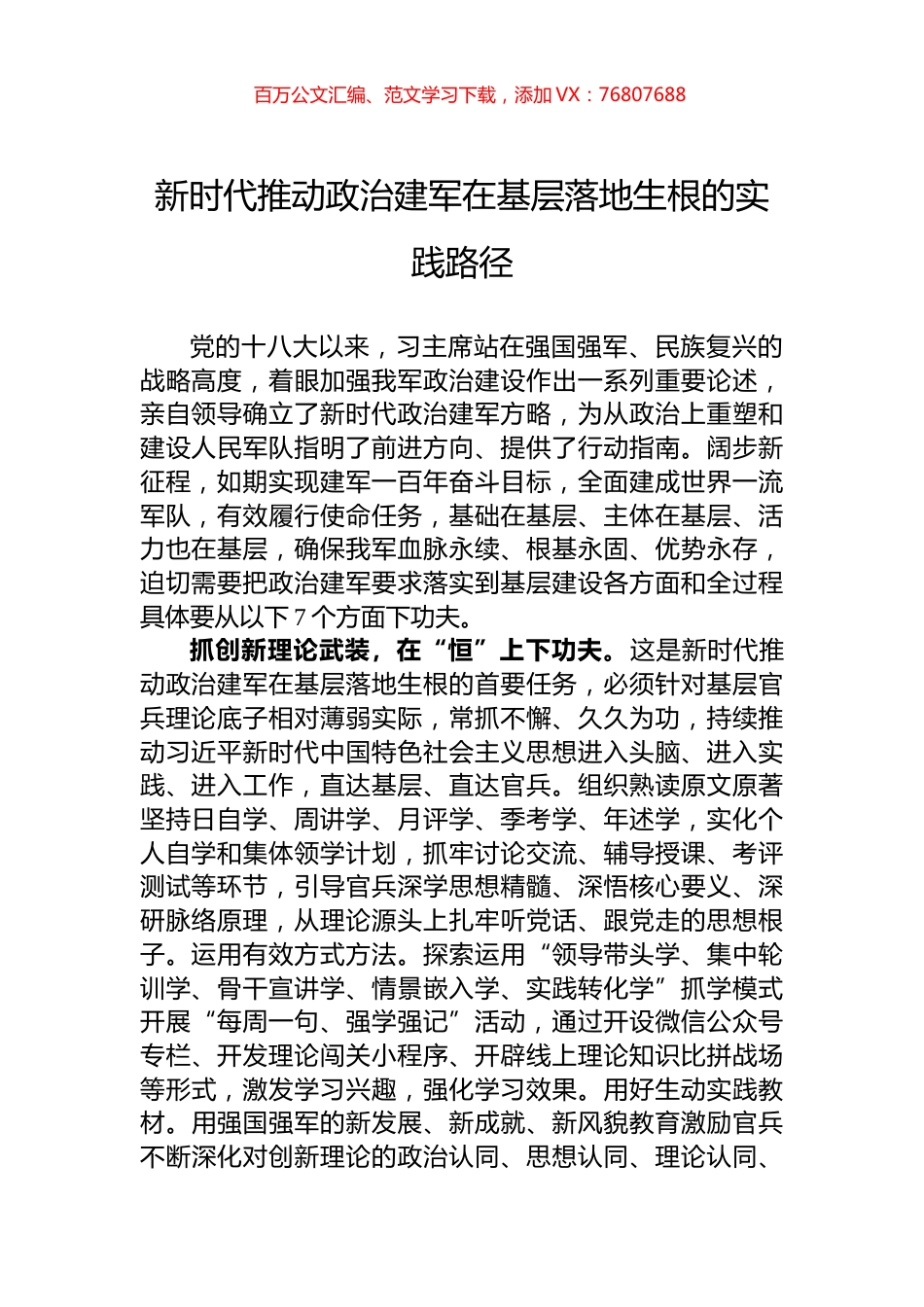 新时代推动政治建军在基层落地生根的实践路径.docx_第1页
