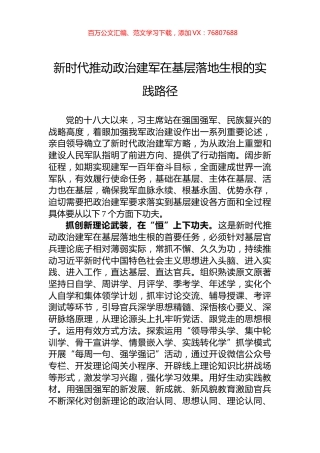 新时代推动政治建军在基层落地生根的实践路径.docx