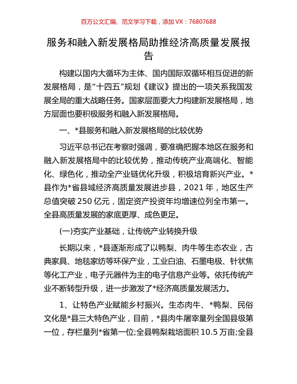 服务和融入新发展格局助推经济高质量发展报告.docx_第1页