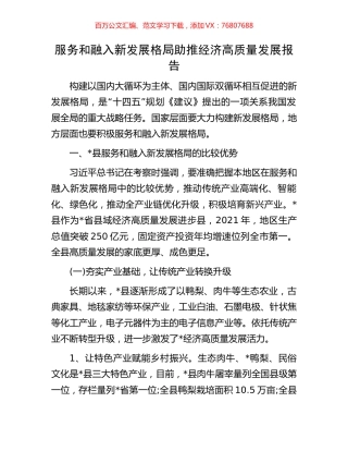 服务和融入新发展格局助推经济高质量发展报告.docx