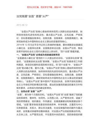 治党既要“全面” 更要“从严”.docx