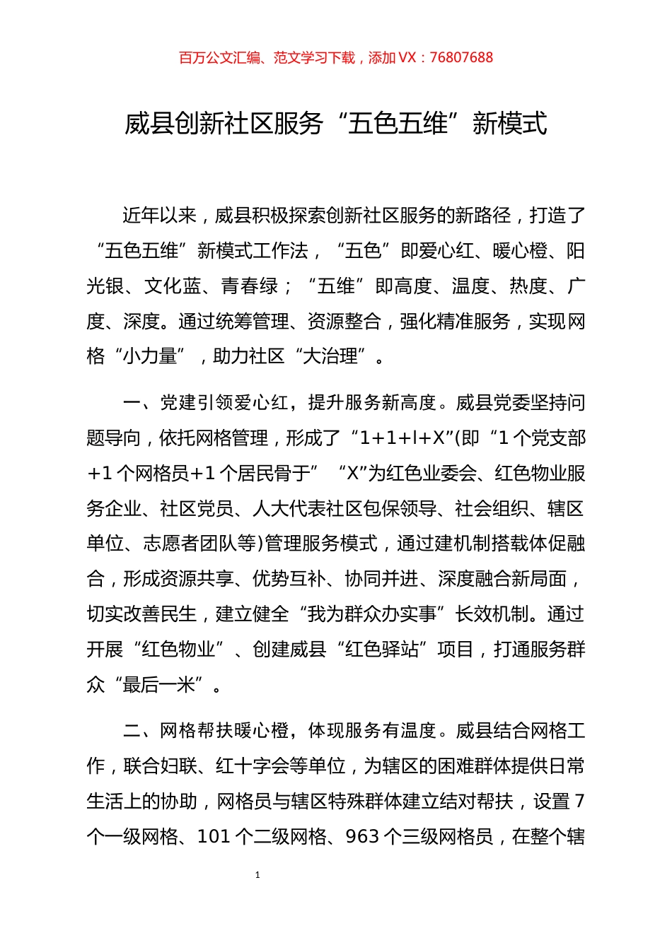 威县创新社区服务“五色五维”新模式.docx_第1页