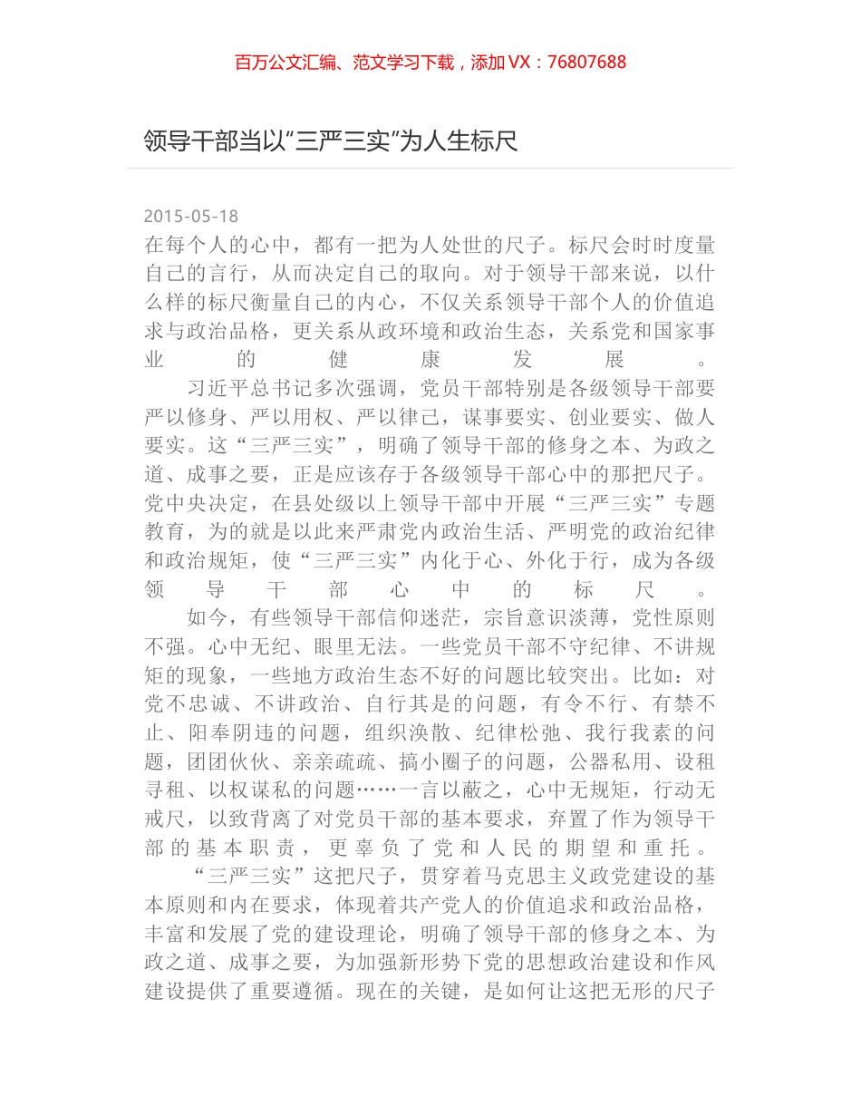 领导干部当以“三严三实”为人生标尺.docx_第1页