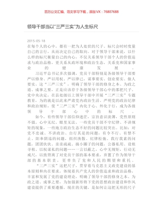 领导干部当以“三严三实”为人生标尺.docx