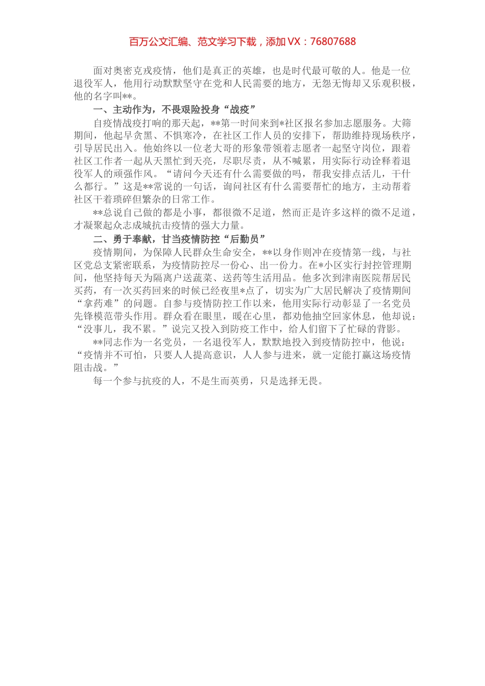 抗击疫情工作X同志先进个人事迹材料（社区志愿者）.docx_第1页