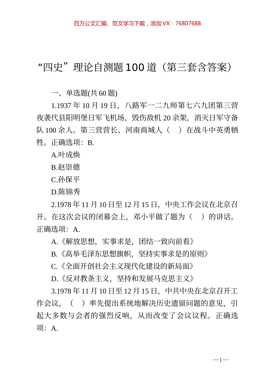 四史理论自测题100道第三套含答案.docx_第1页