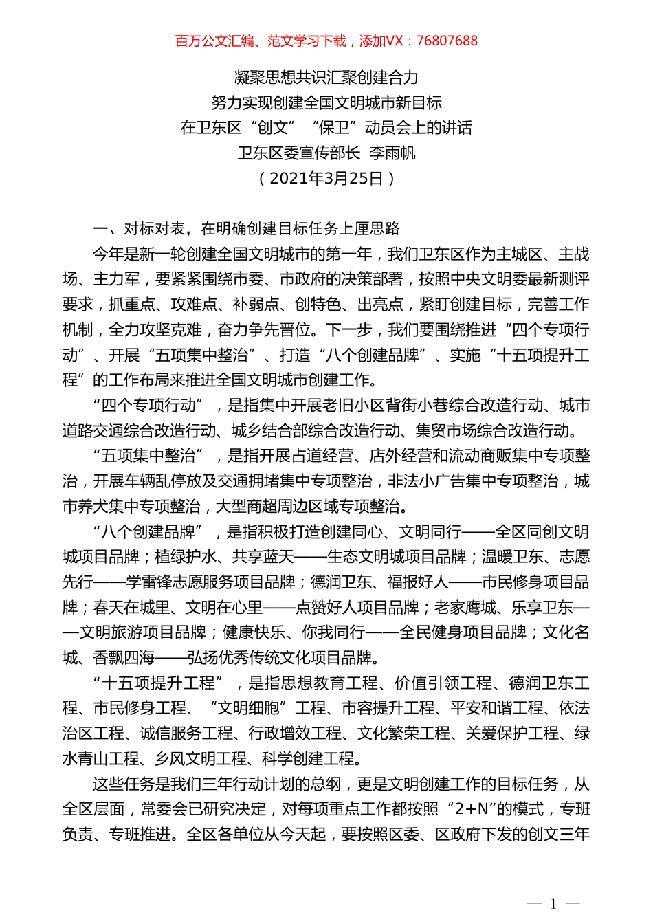 卫东区委宣传部长李雨帆：努力实现创建全国文明城市新目标.doc_第1页