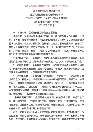 卫东区委宣传部长李雨帆：努力实现创建全国文明城市新目标.doc