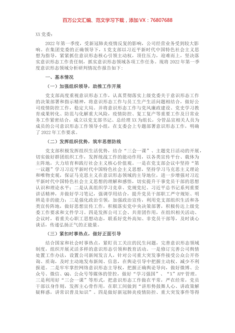 2022年第一季度意识形态分析研判报告.docx_第1页