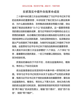 在抓落实中提升自我革命成效.docx